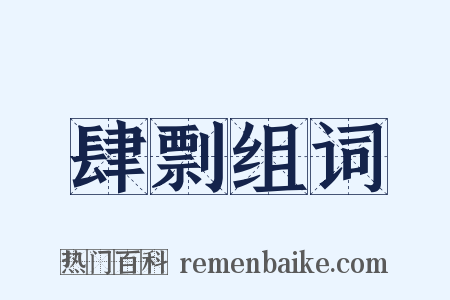 肆剽组词是什么意思的图片